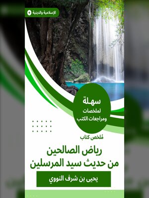 cover image of ملخص كتاب رياض الصالحين من حديث سيد المرسلين